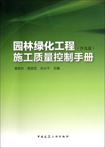 园林绿化工程施工质量控制手册(附光盘) 9787112165025 袁东升//陈召