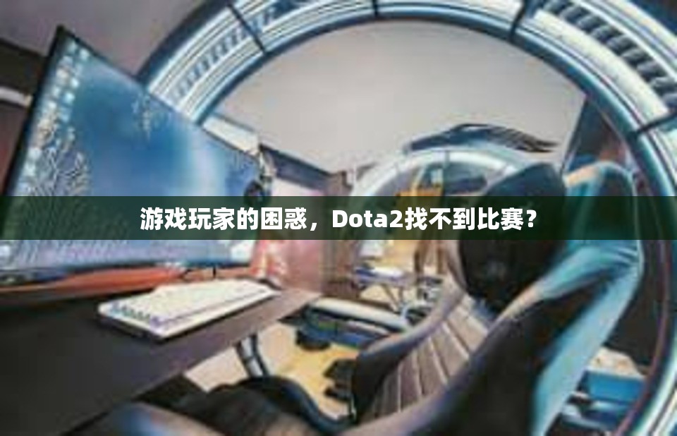 游戏玩家的困惑，Dota2找不到比赛？