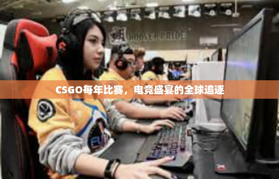 CSGO每年比赛，电竞盛宴的全球追逐