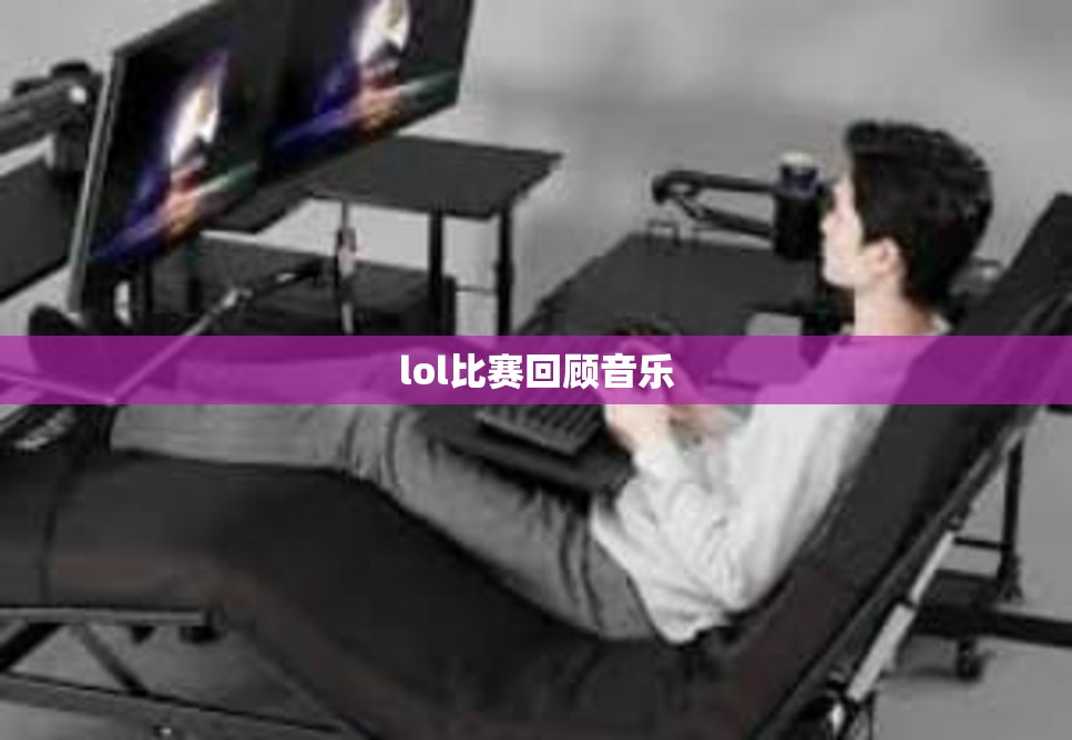 lol比赛回顾音乐