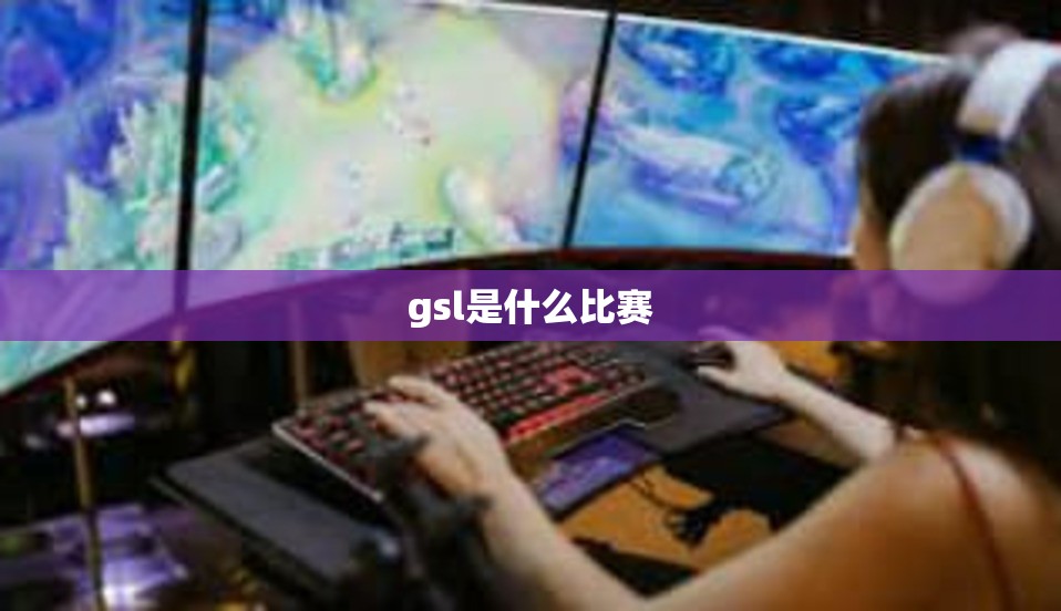 gsl是什么比赛