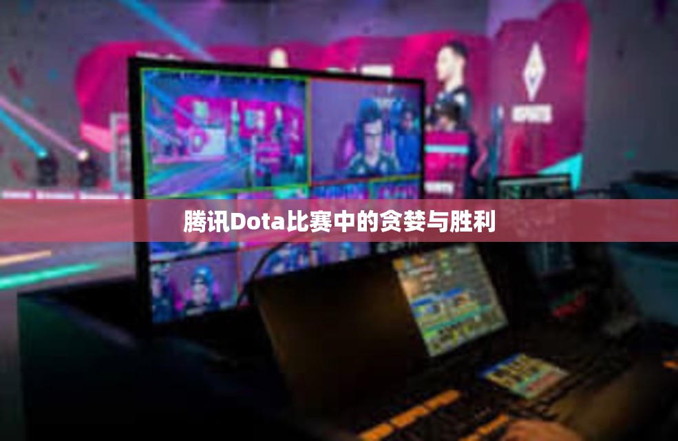 腾讯Dota比赛中的贪婪与胜利