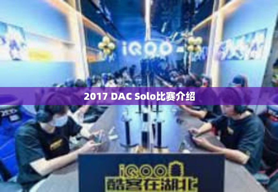 2017 DAC Solo比赛介绍