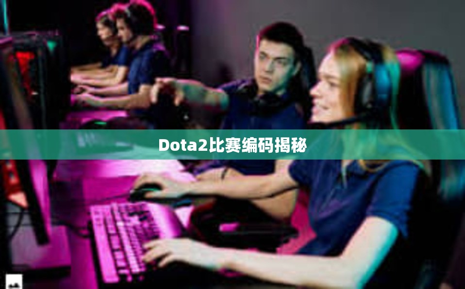 Dota2比赛编码揭秘